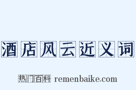 酒店风云近义词是什么意思的图片